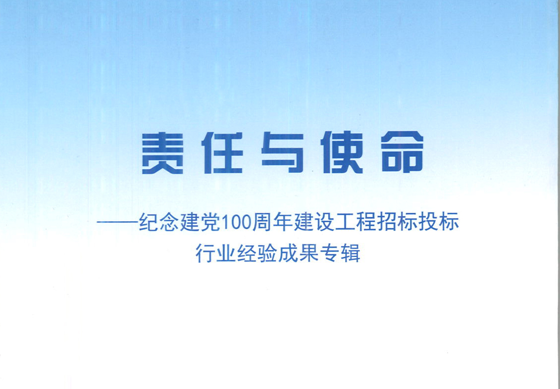 雷速官方网站-雷速中国有限公司集团《强化政治意识，不断推进民营企业创新发展》经验成果，编入由中国土木工程学会建筑市场与招标投标研究分会开展的《责任与使命——纪念建党100周年建设工程招标投标行业经验成果专集》